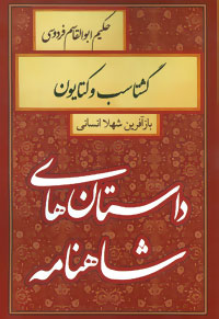 گشتاسب و کتایون